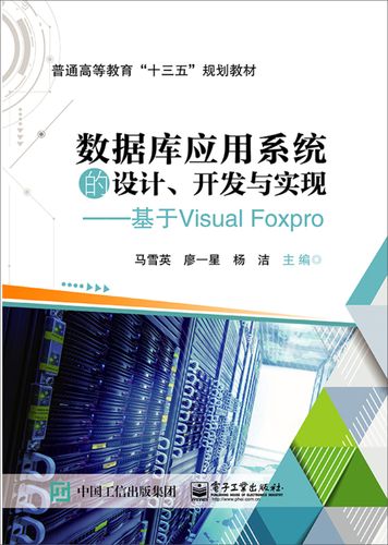 数据库应用系统的设计、开发与实现——基于Visual FoxPro数据库系统软件开发