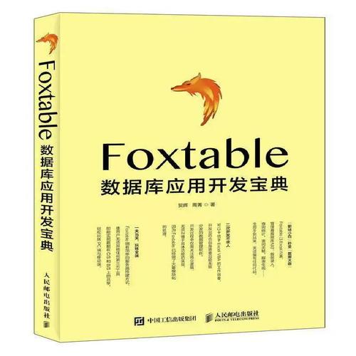 深入浅出Foxtable 贺辉教你玩转关系数据库系统程序设计