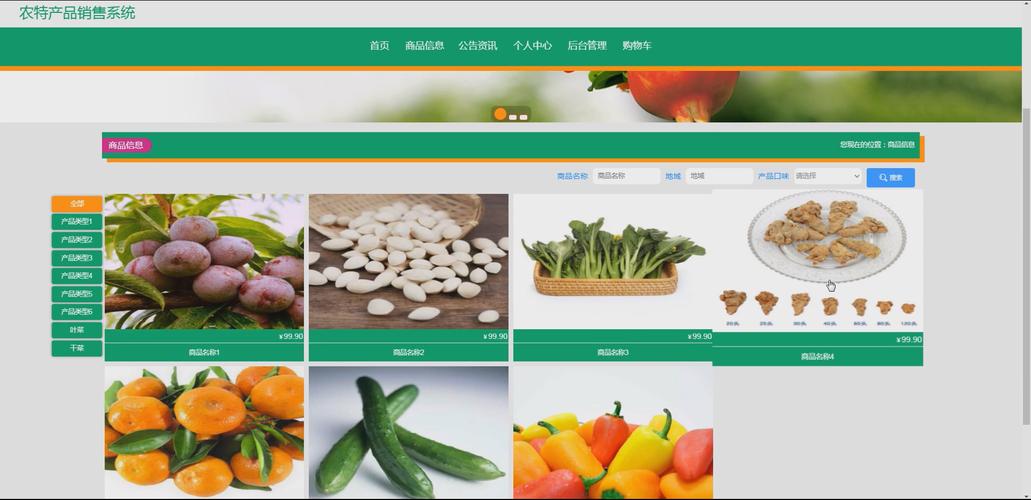 基于Spring Boot的农特产品销售系统设计与实现