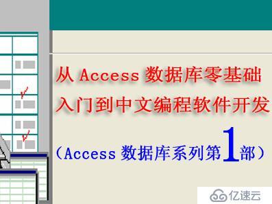 从Access数据库零基础入门到中文编程软件开发（第1部） 数据库系统软件开发